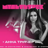 Анна Тринчер — Боляче Ft Мультитрек — обложка