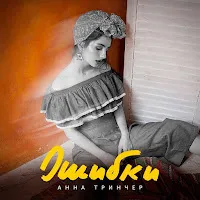 Анна Тринчер — Ошибки — обложка
